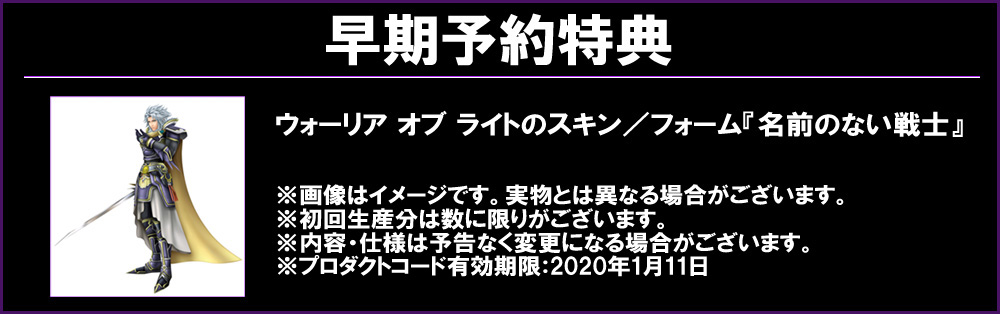 早期予約特典： ウォーリア オブ ライトのスキン／フォーム『名前のない戦士』