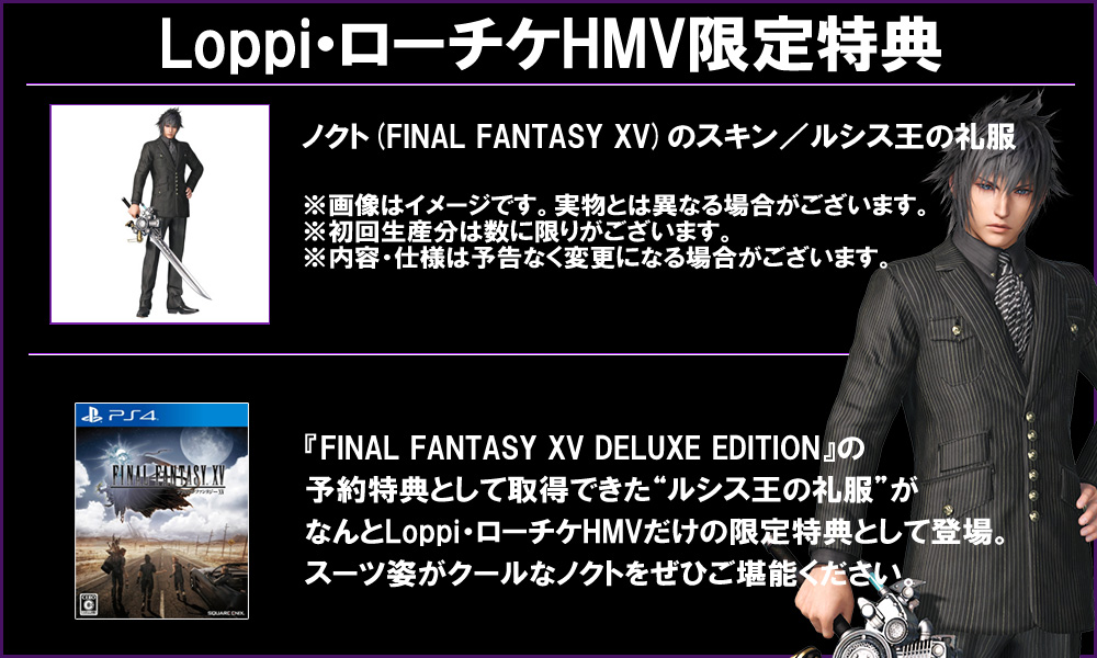 Loppi・ローチケHMV限定特典： ノクト(FINAL FANTASY XV)のスキン／ルシス王の礼服