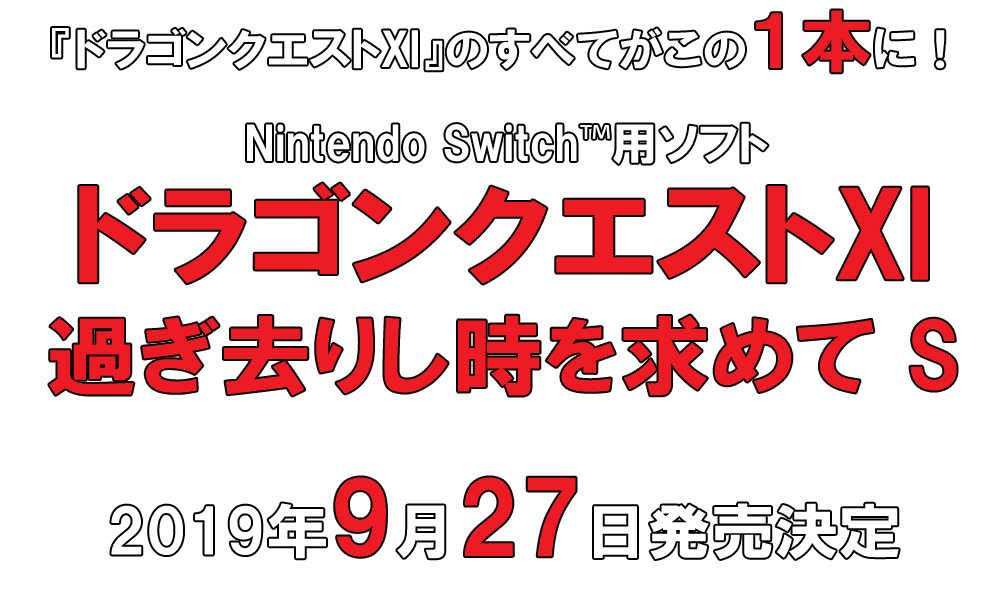 ドラゴンクエストXI　過ぎ去りし時を求めて S