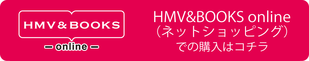 HMV&BOOKS onlineでの購入はコチラ