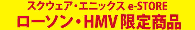 スクウェア・エニックス e-STORE、ローソン・HMV限定予約受付中！