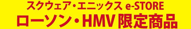 スクウェア・エニックス e-STORE、ローソン・HMV限定予約受付中!