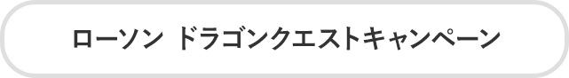 ローソン ドラゴンクエストキャンペーン