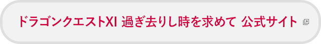 ドラゴンクエストXI 過ぎ去りし時を求めて 公式サイト