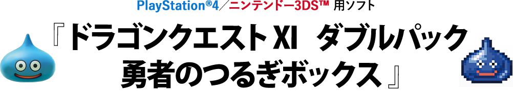 『ドラゴンクエストXI　ダブルパック 勇者のつるぎボックス』