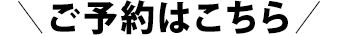 ご予約はこちら