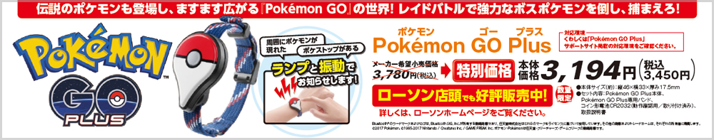ポケモンGO Plus ローソン店頭でも好評発売中!