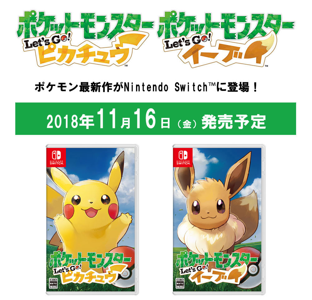 ポケットモンスター Let's GO! ピカチュウ・Let's GO! イーブイ