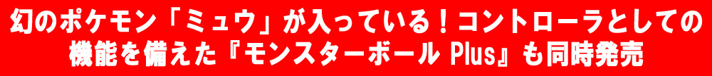 モンスターボール Plus