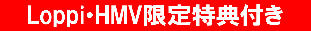 Loppi・HMV限定特典付き