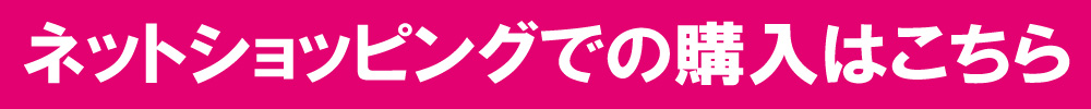「ネットショッピング」での購入はこちら