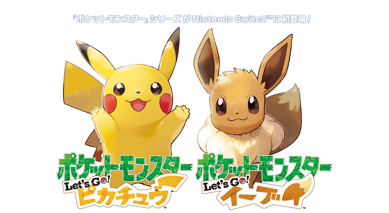 『ポケットモンスター』シリーズがNintendo Switch(TM)に初登場！『ポケットモンスター Let’s Go! ピカチュウ』『ポケットモンスター Let’s Go! イーブイ』