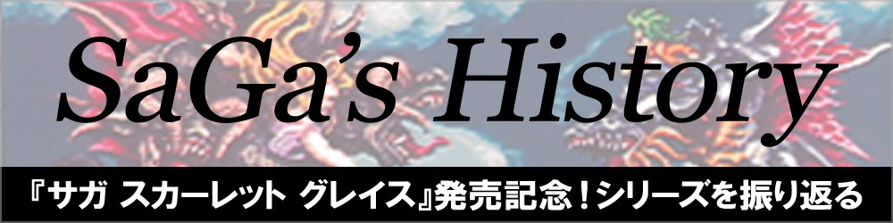 『サガ スカーレット グレイス』発売記念！シリーズを振り返る[SAGA's History]