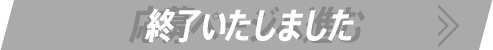 応募ページへ進む 終了いたしました