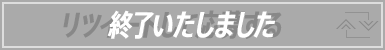 リツイートして応募する 終了いたしました