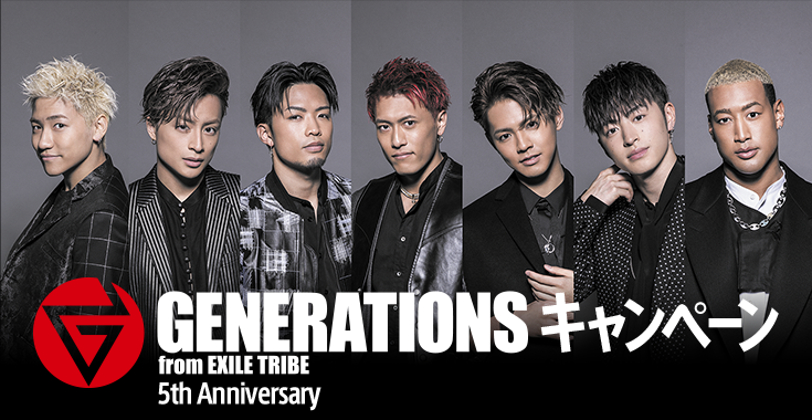 GENERATIONS from EXILE TRIBE 5th Anniversary キャンペーン