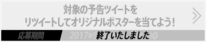 対象の予告ツイートをリツイートしてオリジナルポスターを当てよう！ 応募期間2017年9月27日(水)～10月3日(火) 終了いたしました