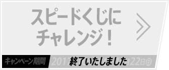 700円(税込)以上買ってスピードくじにチャレンジ！ キャンペーン期間2017年10月4日(水)～10月22日(日) 終了いたしました