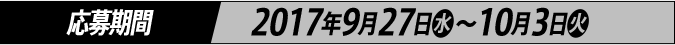応募期間 2017年9月27日(水)～10月3日(火)