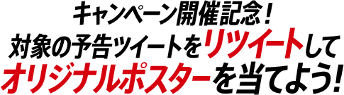 キャンペーン開催記念！対象の予告ツイートをリツイートしてオリジナルポスターを当てよう！