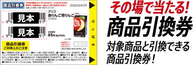 その場で当たる!商品引換券 対象商品と引換できる商品引換券！