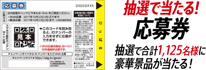 抽選で当たる!応募券 抽選で合計1,125名様に豪華景品が当たる！