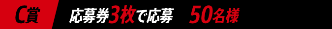 C賞 応募券3枚で応募 50名様