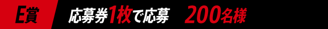 E賞 応募券1枚で応募 200名様