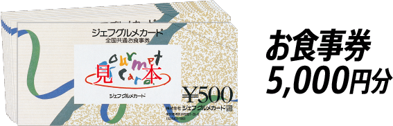 お食事券5,000円分