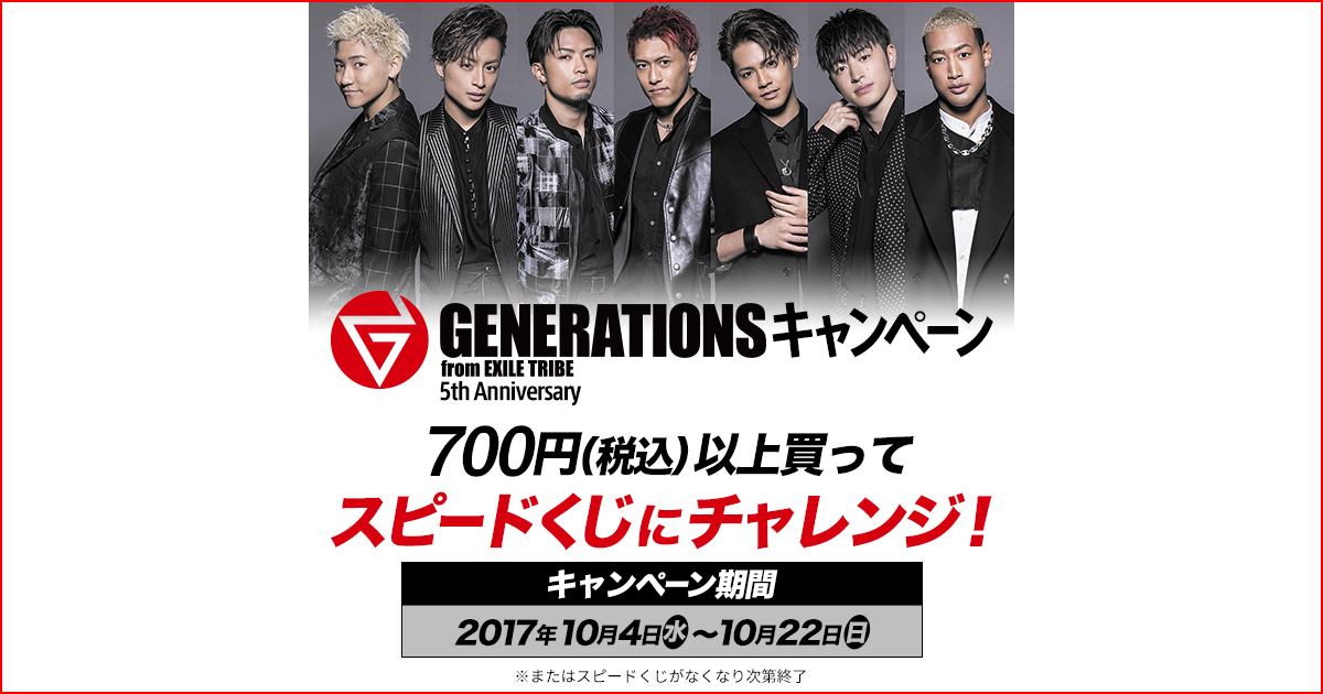 LAWSONスピードくじ×generations