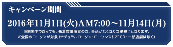 キャンペーン期間2016年11月1日(火)AM7:00〜11月14日(月)