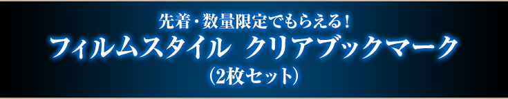 先着・数量限定でもらえる!フィルムスタイル クリアブックマーク(2枚セット)