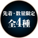 先着・数量限定 全4種