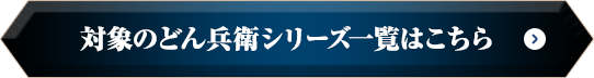 対象のどん兵衛シリーズ一覧はこちら