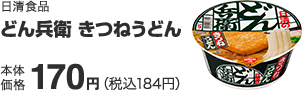 日清食品 どん兵衛 きつねうどん 本体価格 170円(税込184円)