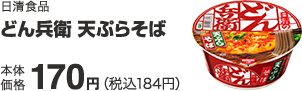 日清食品  どん兵衛 天ぷらそば 本体価格 170円(税込184円)