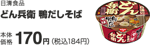 日清食品 どん兵衛 鴨だしそば 本体価格 170円(税込184円)