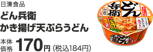 日清食品 どん兵衛かき揚げ天ぷらうどん 本体価格 170円(税込184円)