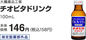 大鵬薬品工業 チオビタドリンク 100mL 本体価格 146円(税込158円)