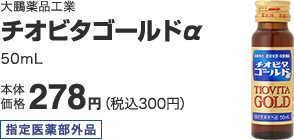 大鵬薬品工業 チオビタゴールドα 50mL 本体価格 278円(税込300円)