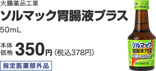 大鵬薬品工業 ソルマック胃腸液プラス 50mL 本体価格 350円(税込378円)