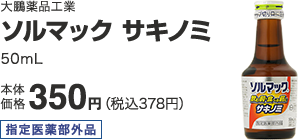 大鵬薬品工業 ソルマック サキノミ 50mL 本体価格 350円(税込378円)