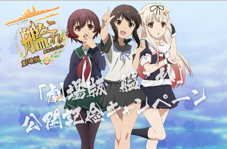 「劇場版 艦これ」公開記念キャンペーン 11月1日(火)スタート!!