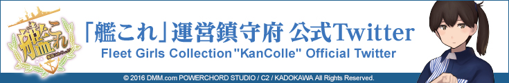 「艦これ」運営鎮守府 公式Twitter