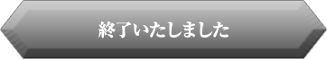 終了いたしました