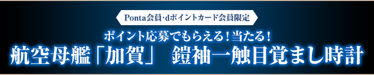 Ponta会員･dポイントカード会員限定 ポイント応募でもらえる!当たる!航空母艦「加賀」  鎧袖一触目覚まし時計