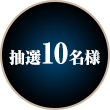 抽選10名様