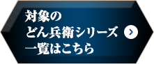 対象のどん兵衛シリーズ一覧はこちら