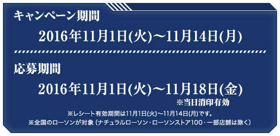 キャンペーン期間 2016年11月1日(火)〜11月14日(月) 応募期間 2016年11月1日(火)〜11月18日(金)