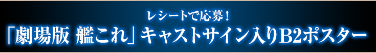 「劇場版 艦これ」キャストサイン入りB2ポスター